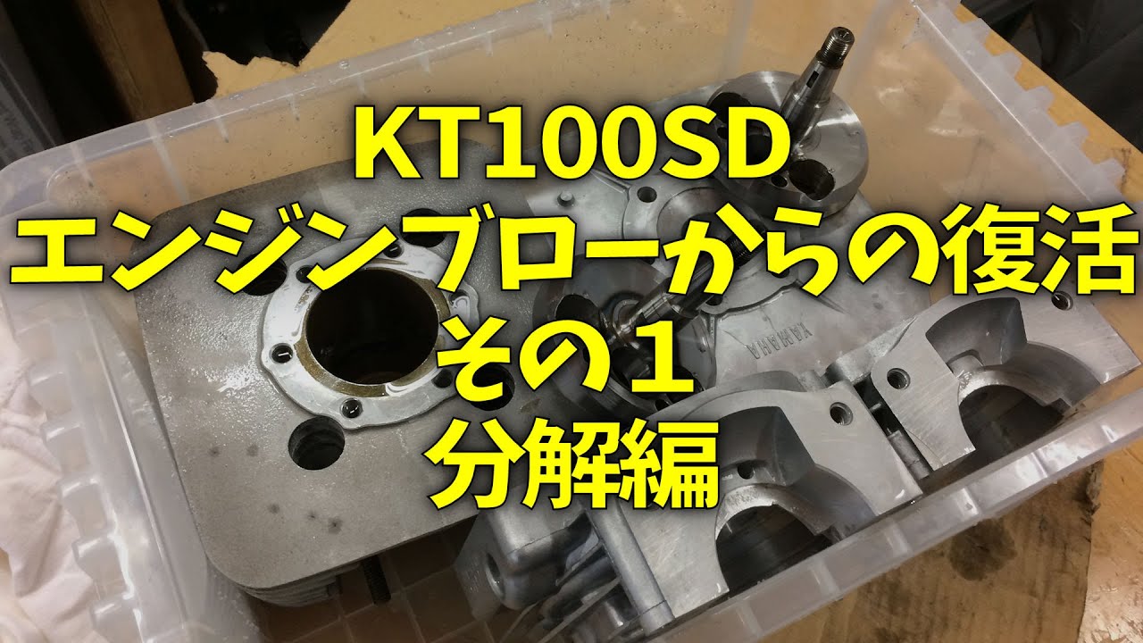 KT100SD Revival from Engine Blow Part 1 Disassembly - YouTube