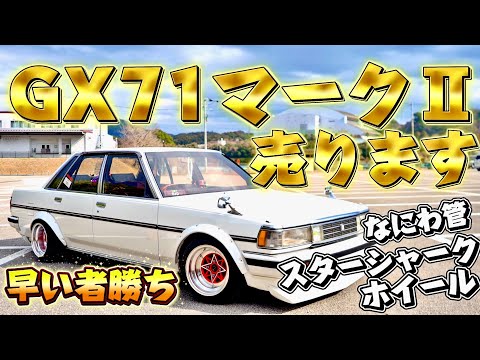 早い者勝ち】GX71マークⅡ 売ります なにわ管、14インチスターシャーク