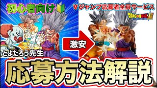 初心者向け】Vジャンプ応募者全員サービス親子かめはめ波！応募方法