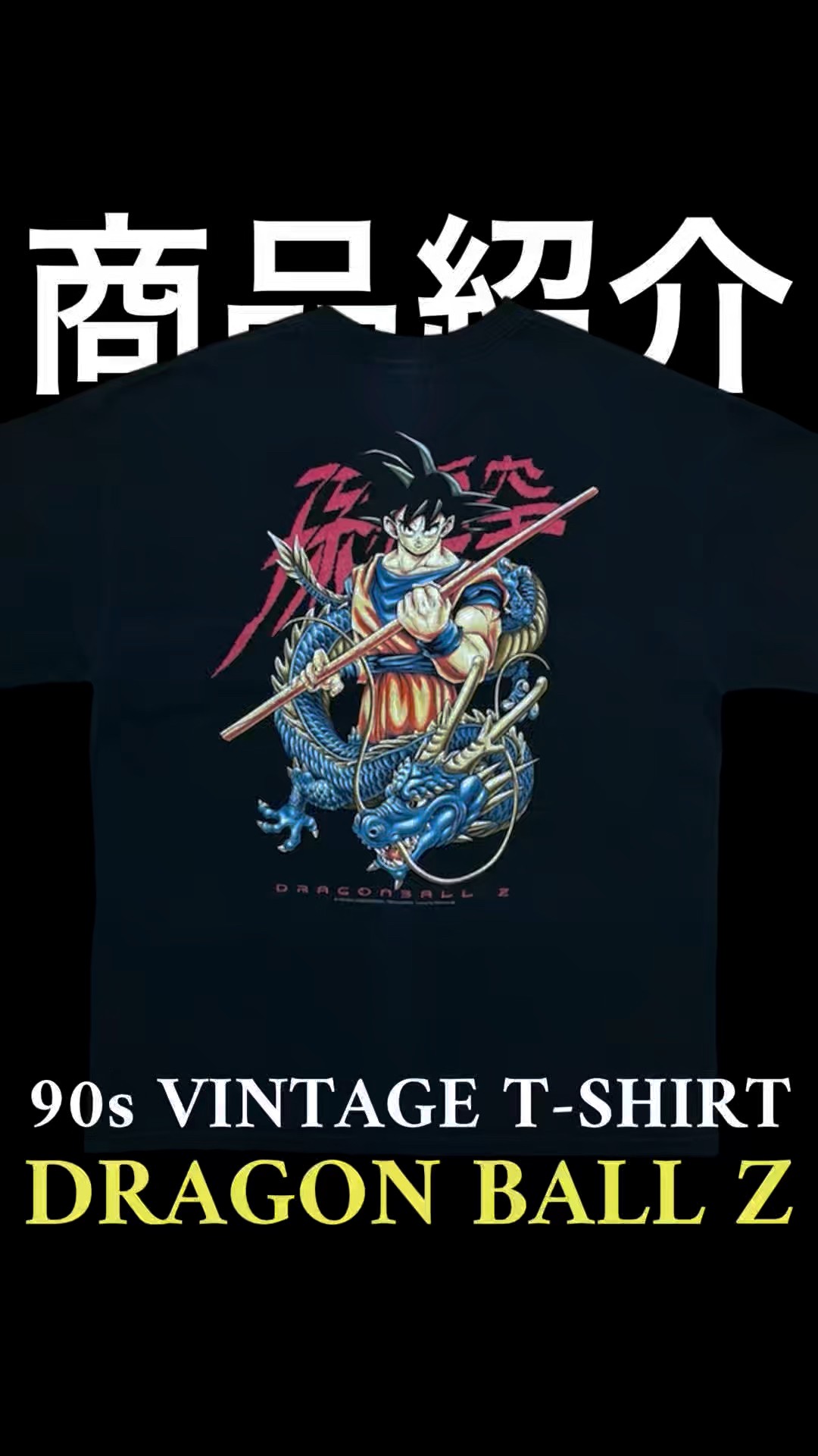 商品紹介】90s DRAGON BALL Z ドラゴンボール Z USA 孫 悟空