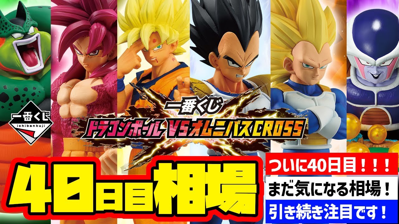 相場情報】40日目相場！一番くじ ドラゴンボール VSオムニバスCROSS 一