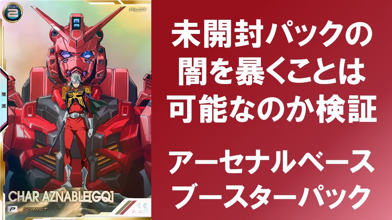 検証】 未開封パックの闇を暴くことは可能なのか検証してみた
