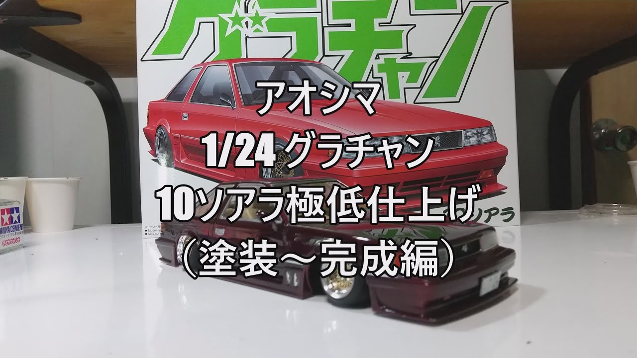プラモデル車 1/24アオシマグラチャン10ソアラを作る（塗装～完成編