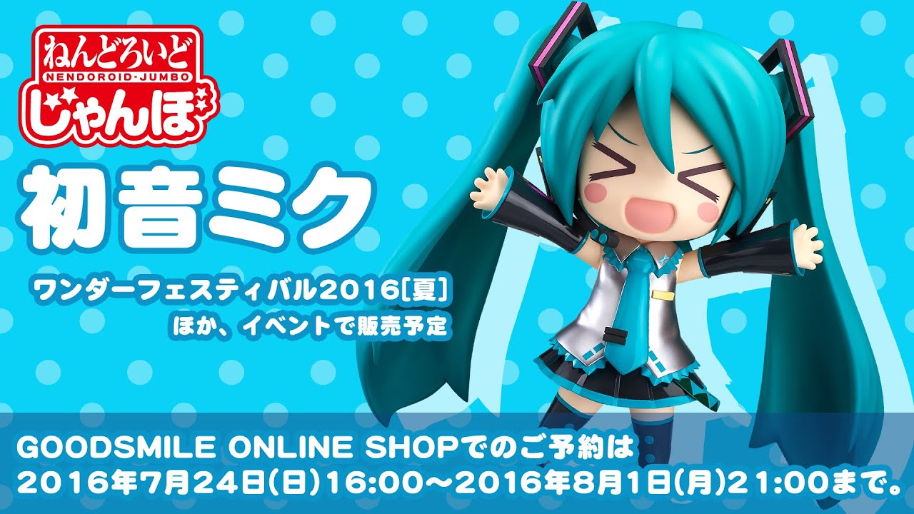 ねんどろいどじゃんぼ 初音ミク」をご紹介！ - YouTube