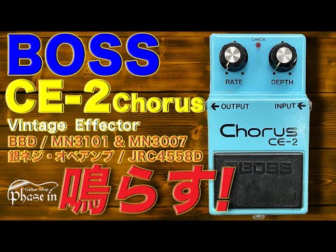 BOSS CE-2 Chorus 銀ネジ / #9300 / BBD / MN3101 & MN3007 オペアンプ
