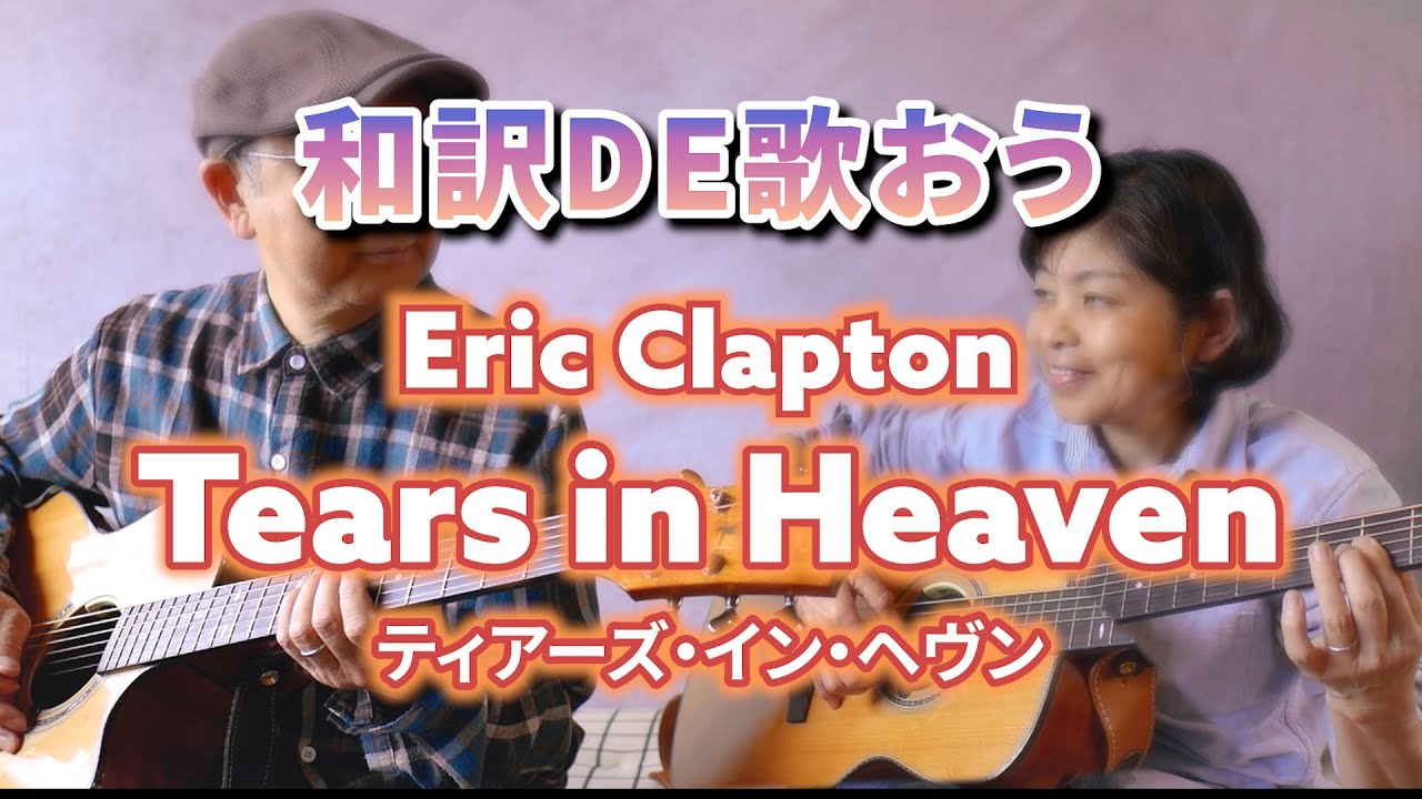 和訳で歌おう! Tears in heaven / Eric Clapton Cover - YouTube