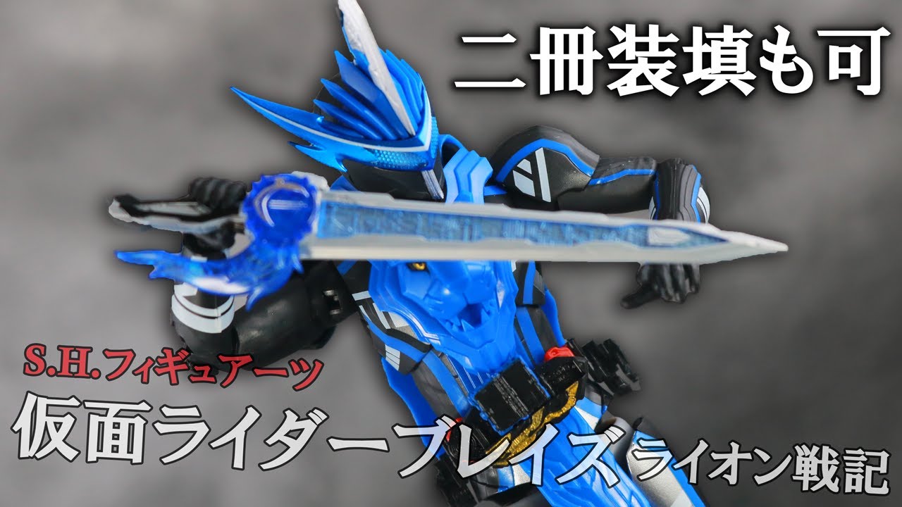 倫太郎】S.H.フィギュアーツ 仮面ライダーブレイズ ライオン戦記を