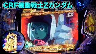 CRF機動戦士ZガンダムR】2段可変役物搭載！Zガンダム、カミーユ行き