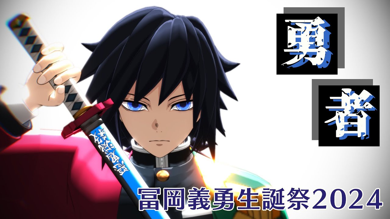 鬼滅のMMD】冨岡義勇生誕祭2024 勇者 YOASOBI 不死川実弥 胡蝶しのぶ
