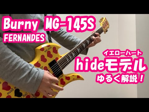 hideモデルギター】イエローハートMG-145Sをゆるく解説してみた！ひこ