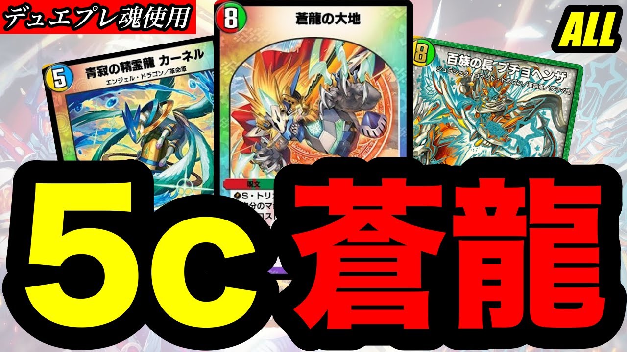 デュエプレ】大人気デッキ『5c蒼龍』がデュエプレでも組めるようになり