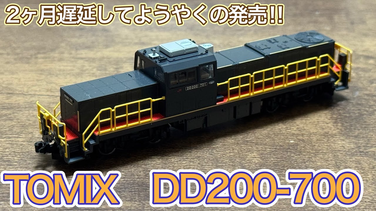 2025年10月新製品】TOMIX 2262 JR九州 DD200-700形を開封紹介‼︎ - YouTube