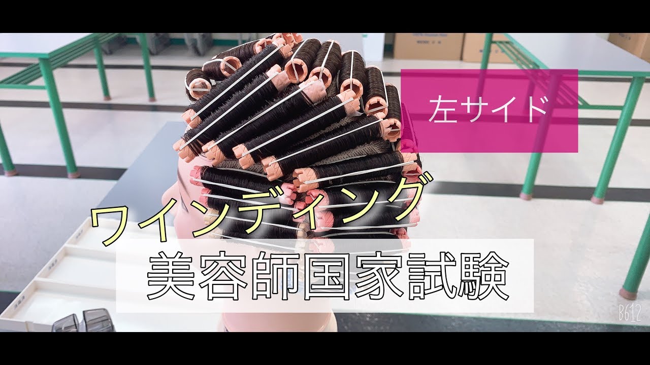 美容国家試験 ワインディング編 左サイド 】 トータルビューティー