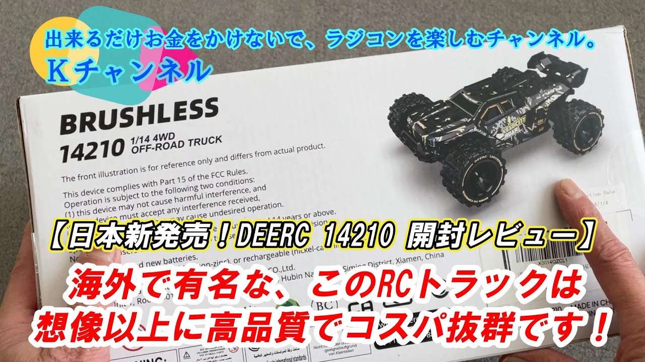 24.3.18【日本新発売！DEERC 14210】海外で有名な、このRCトラックは