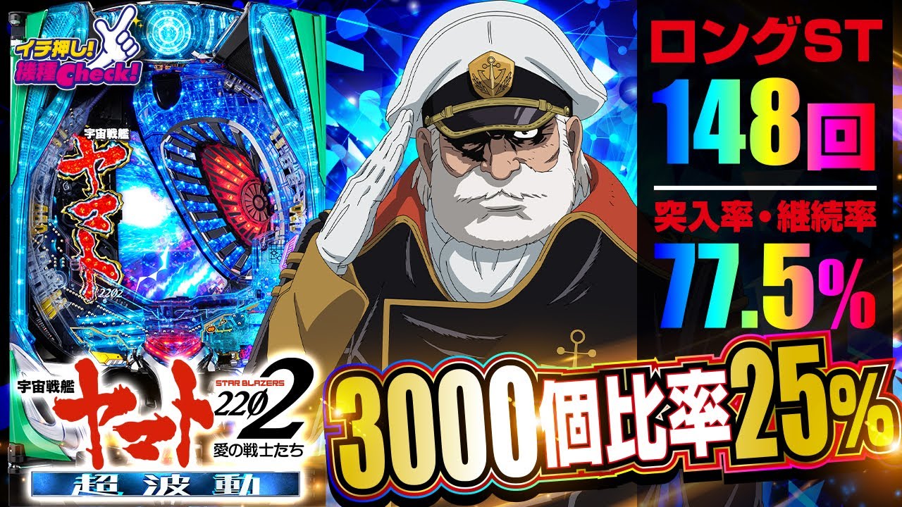 P 宇宙戦艦ヤマト2202 超波動 パチンコ スペック 予告 初打ち 打ち方