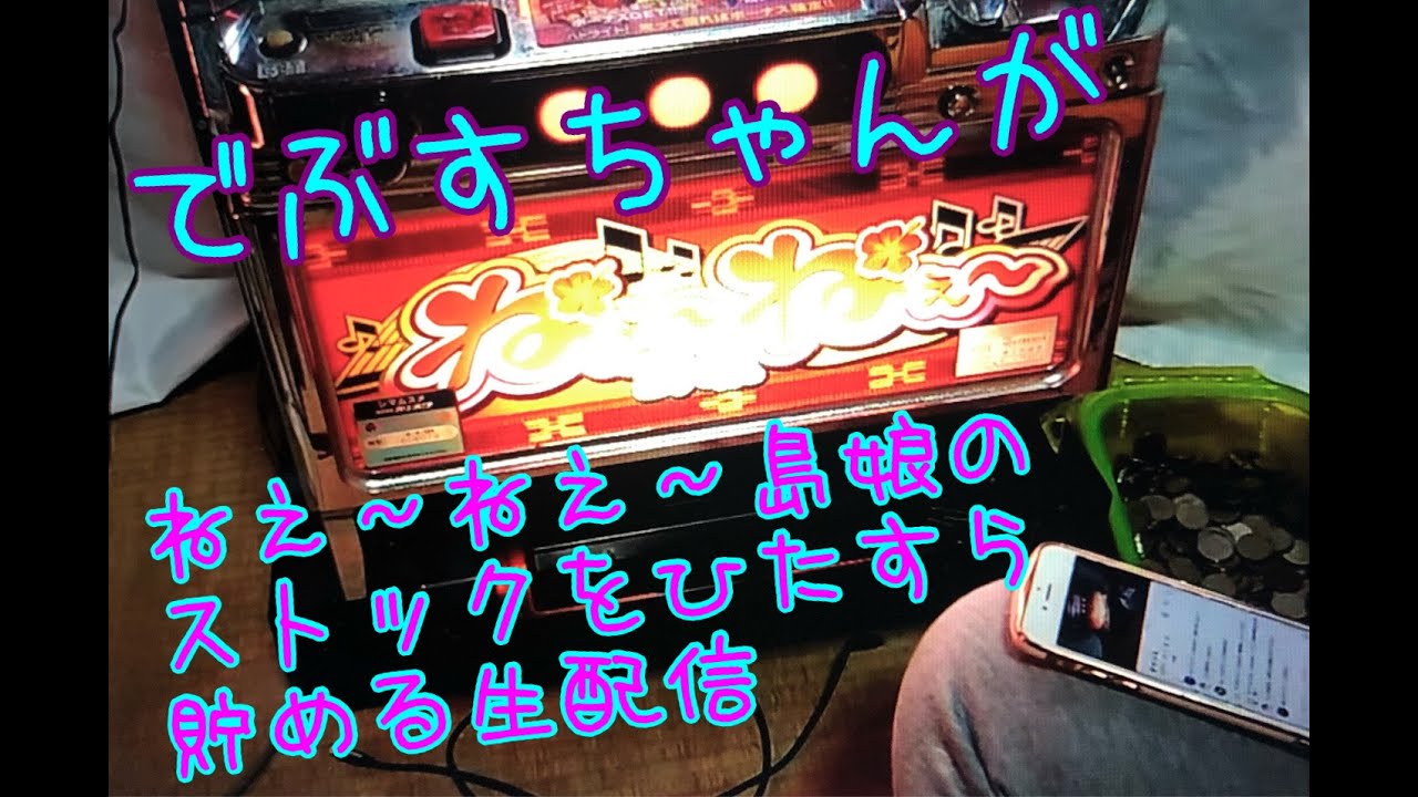 でぶすちゃんが『ねぇ〜ねぇ〜島娘（4号機）』のストックをただ貯め