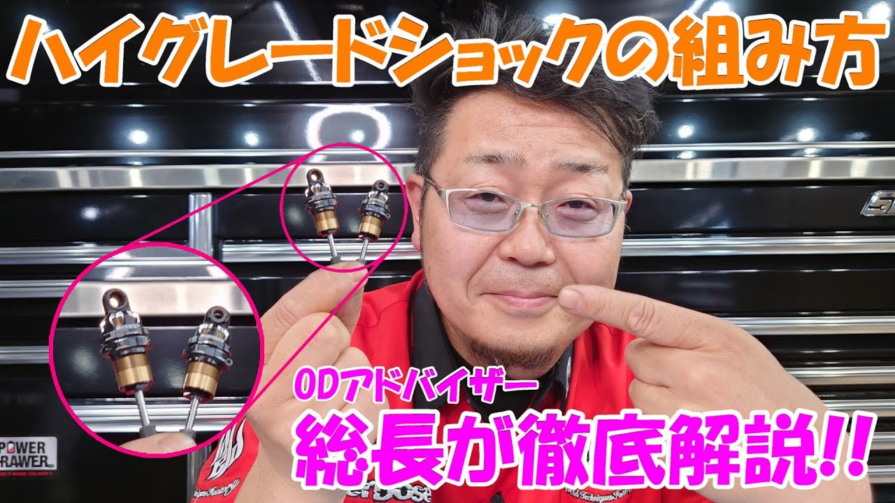 永久保存版】ODアドバイザー直伝！ハイグレードショックの組み方を徹底