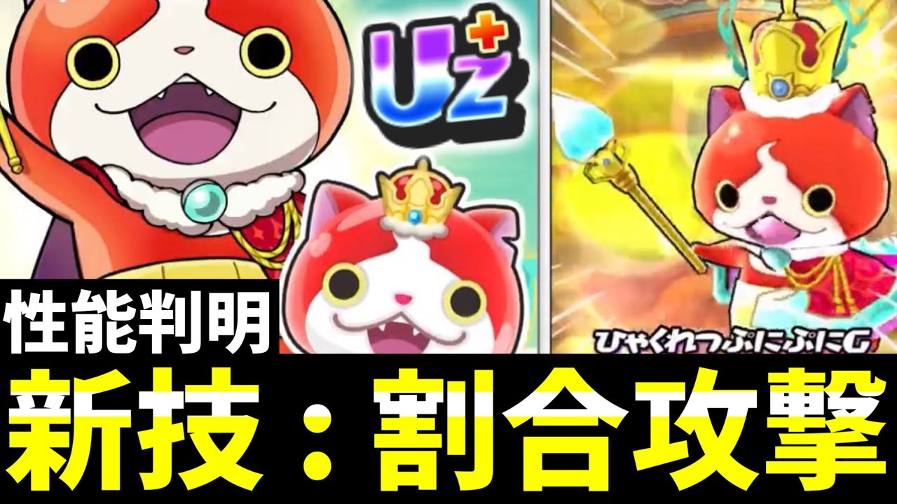 ぷにぷに『ぶっ壊れ確定』ジバニャンの新技＆スキル判明！(10周年