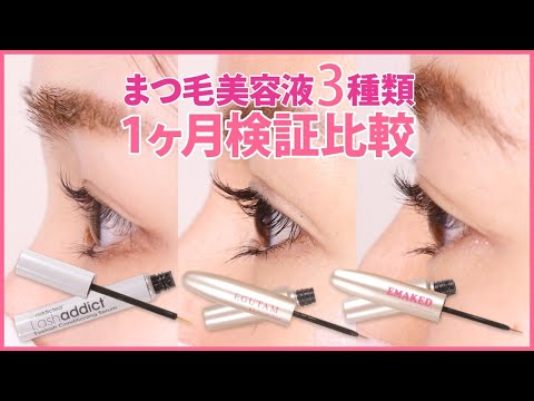 まつ毛美容液の1ヶ月効果検証 - YouTube