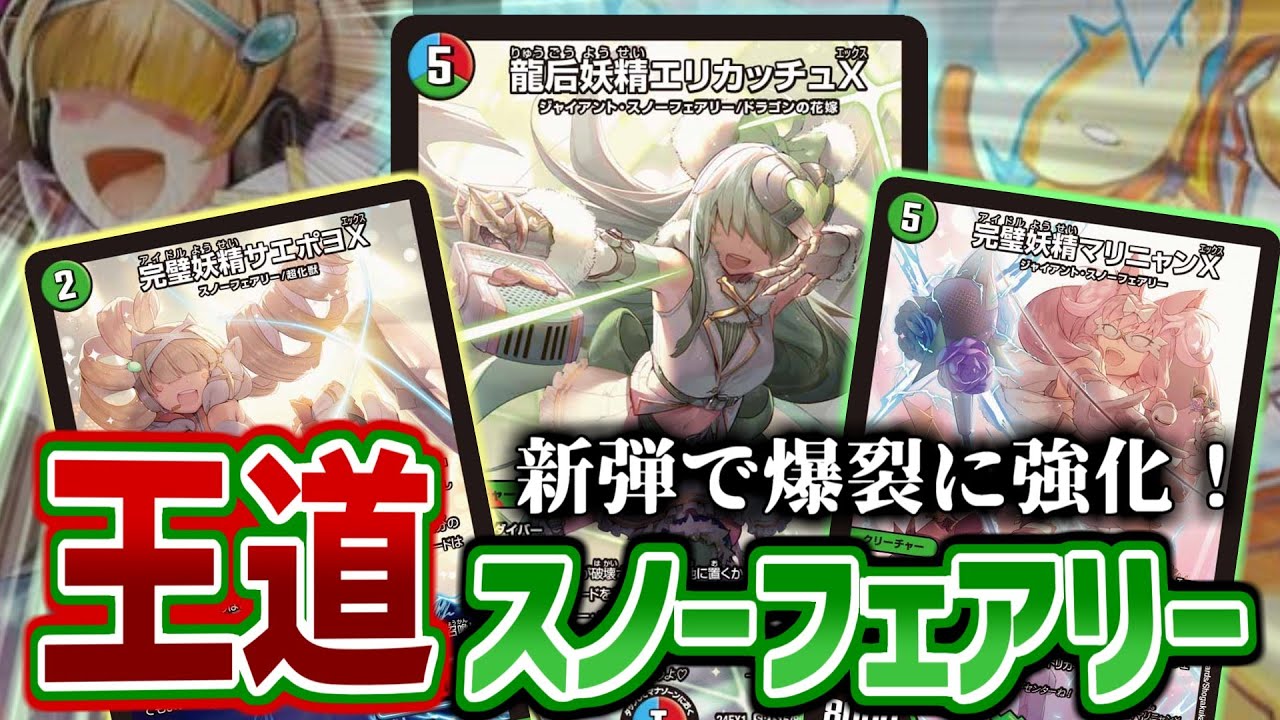 デュエマ】ここが強いよスノーフェアリー！！ファンタジーBESTで強化