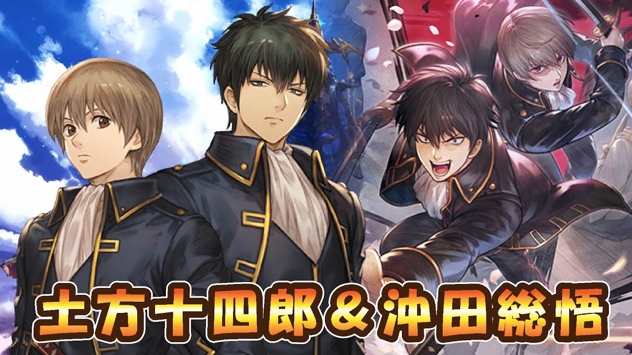 グラブル×銀魂】真選組 土方十四郎＆沖田総悟【少年ならジャンプの裏