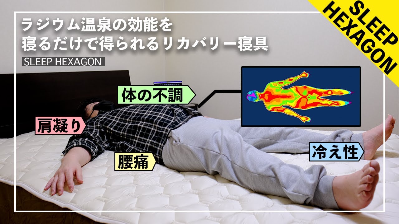 激痛】寝るだけで体を整えるラジウム温泉寝具” SLEEP HEXAGON ”を試し