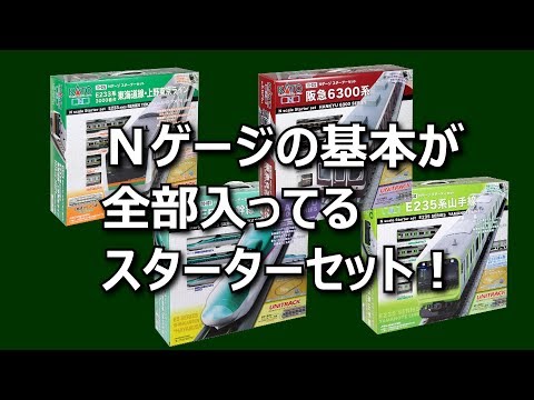 KATO] Nゲージがすぐに楽しめるスターターセット！ - YouTube