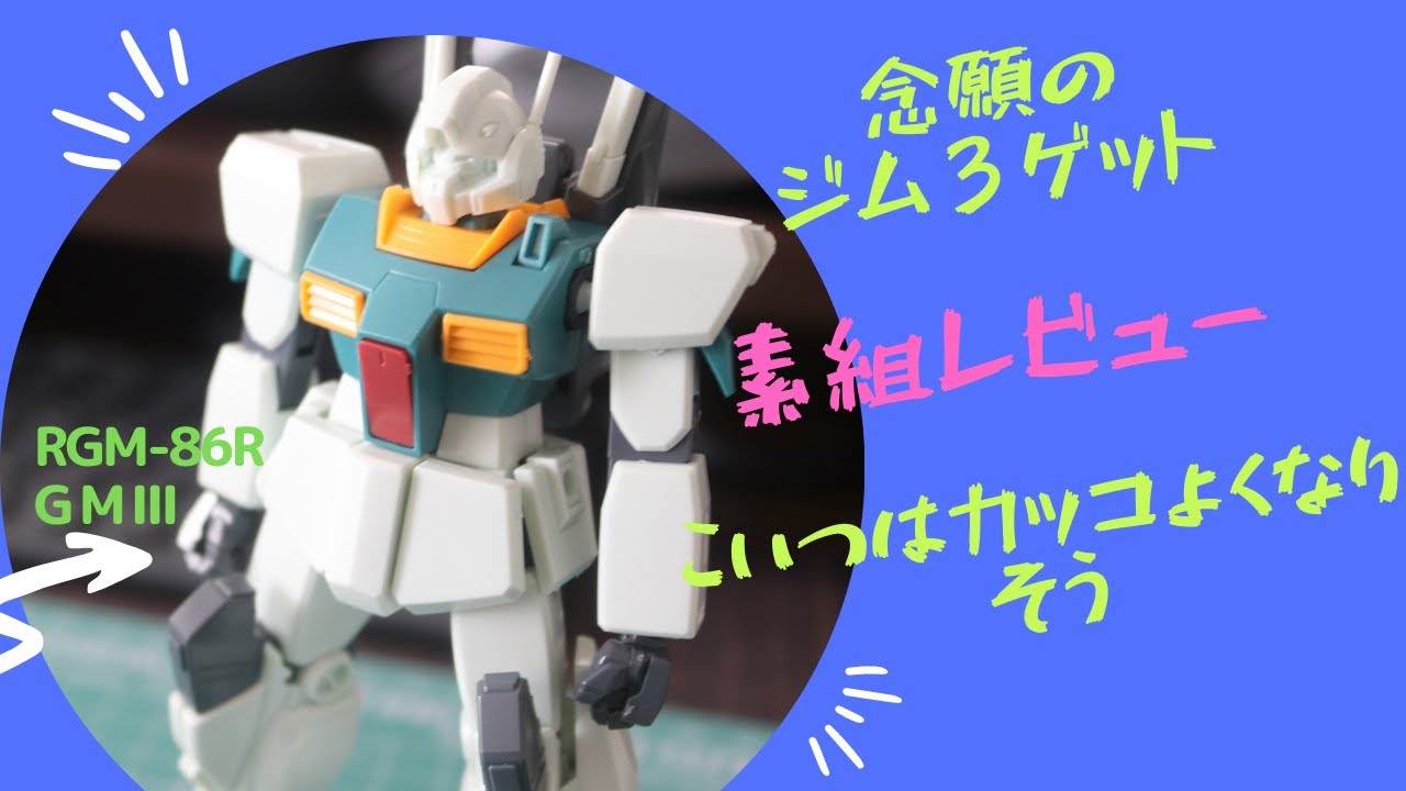 HGUC【ジムⅢ】素組レビュー - YouTube