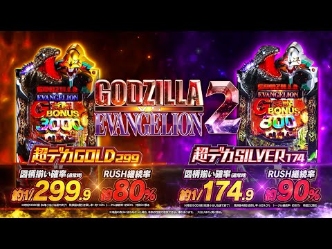 公式】「e ゴジラ対エヴァンゲリオン2 超デカゴールド」「P ゴジラ対