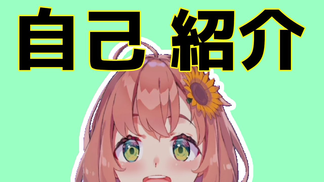 自己紹介】本間ひまわりです【短編】 - YouTube