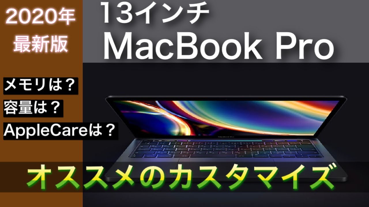 MacBook Pro 13インチ 】オススメカスタマイズを分かり易く説明