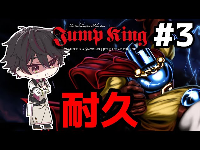耐久】JUMPKINGクリアするまで終われません3枠目【酒寄颯馬/にじさんじ