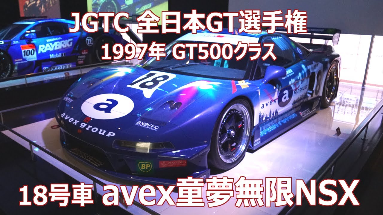 1997 JGTC avex童夢無限NSX 無限×童夢プロジェクト 黒澤琢弥 山本勝巳