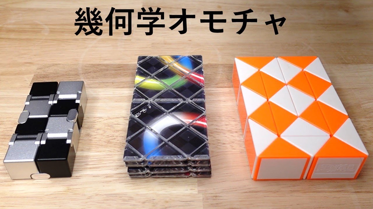 変形する幾何学オモチャ（ルービックスネーク，ルービックマジック