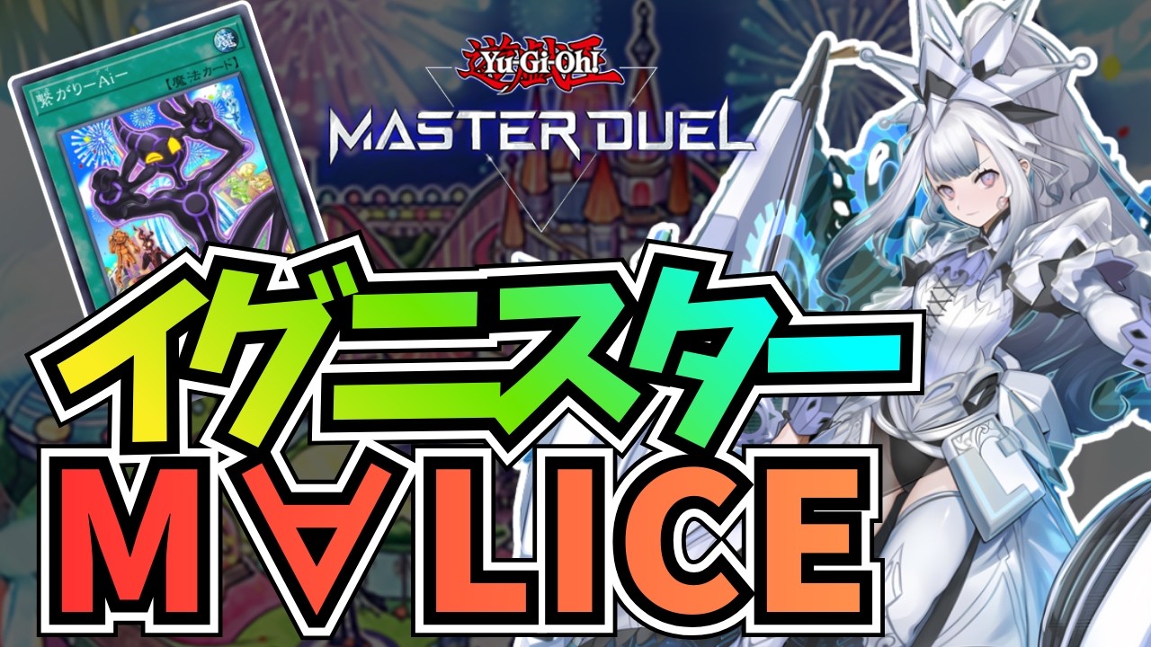 マスター1達成】イグニスターM∀LICE！展開＆強みを徹底解説
