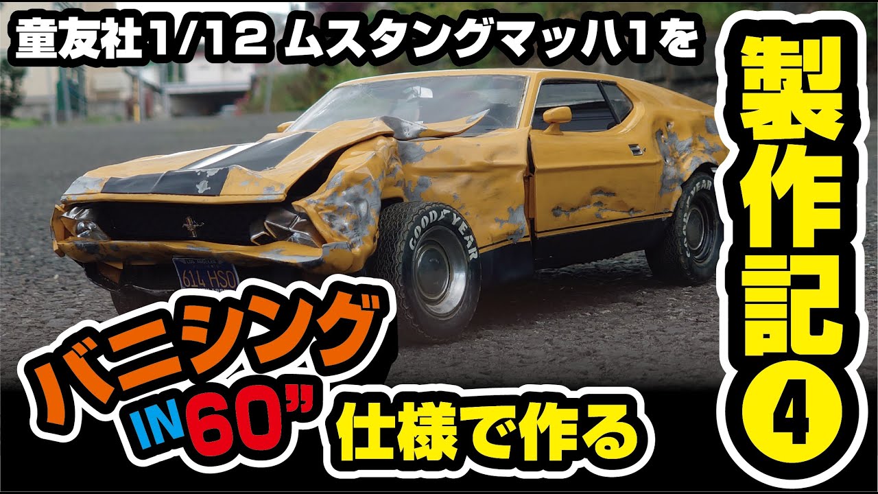 童友社1/12フォードムスタングマッハ1をあの仕様で大改造！Part4