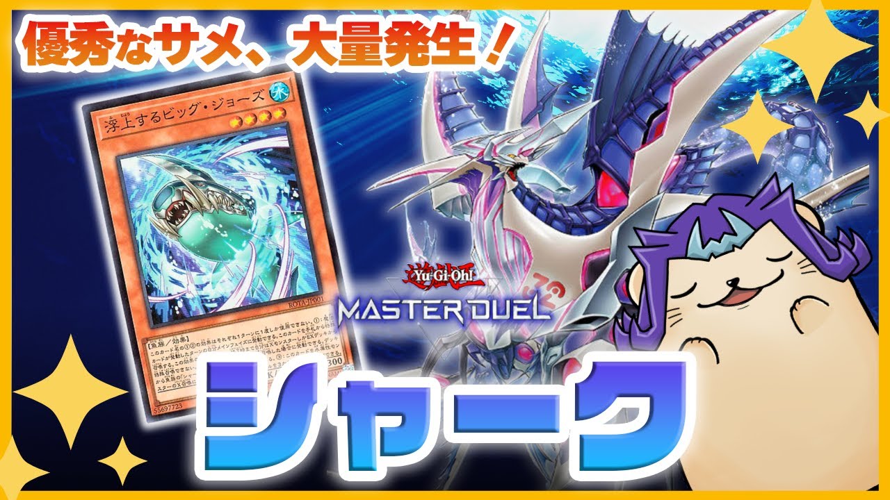 遊戯王マスターデュエル】マス1到達済：新規で強化「シャーク」デッキ