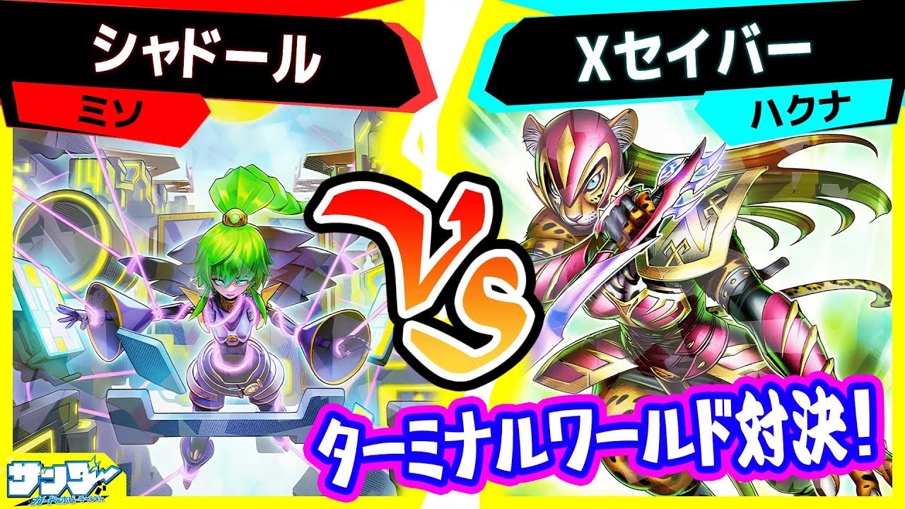 遊戯王】ターミナルワールド3対決！「シャドール」vs「Xセイバー