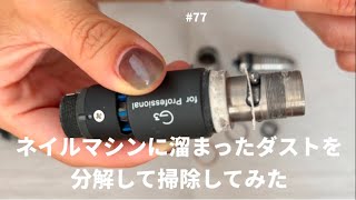 77 【ウラワG3の掃除】ネイルマシンの溜まったダストを分解して掃除