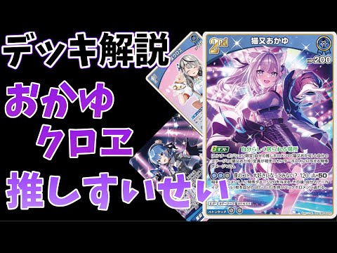 ホロカ】おかゆクロヱすいせいデッキ解説 - YouTube