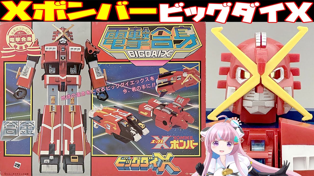 Takatoku Toys] X-Bomber Dengeki Gasshin Big Dai-X [Takatoku Toys