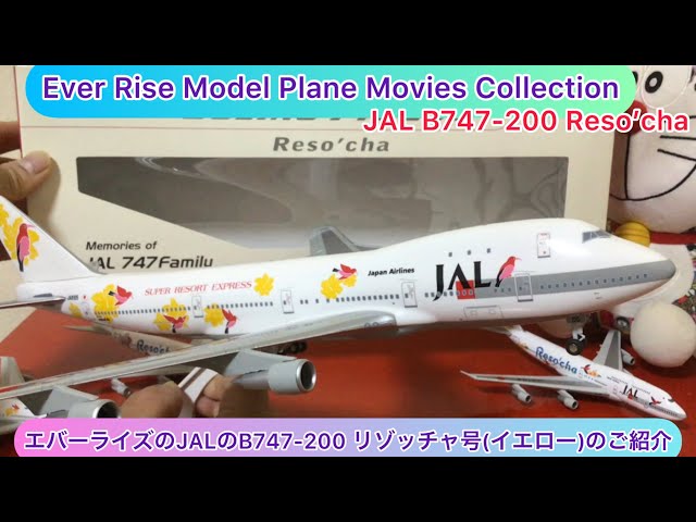 arichin エバーライズのJALのB747-200 リゾッチャ号(イエロー)のご紹介