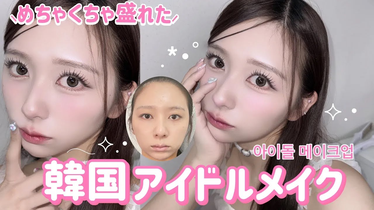 大成功】韓国アイドルメイク完全再現！！激盛れ！崩れにくい！💖【韓国