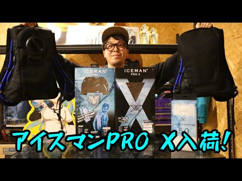アイスマンPRO X・アイスマンPRO入荷してきました！ - YouTube