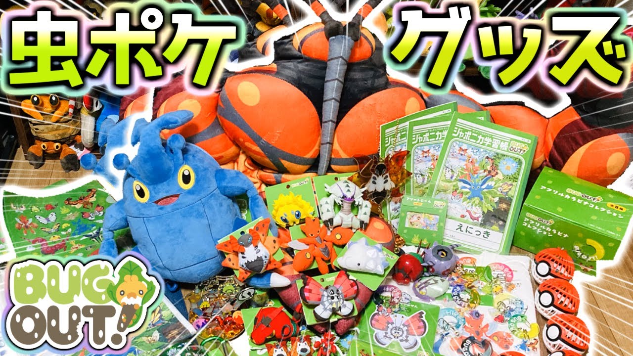 ポケモン公式ありがとう‼虫タイプにフォーカスしたグッズ「BUG OUT