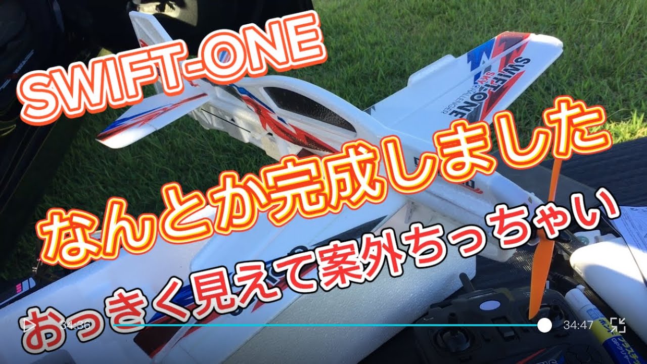 ラジコン飛行機 小型飛行機 SWIFT-ONE QIDI-550 を組む 後編 - YouTube