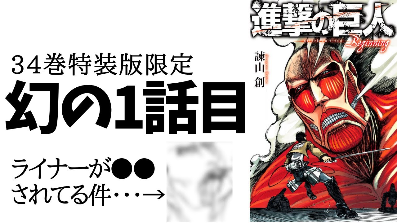 進撃の巨人】幻の1話目と連載版の違いを徹底解説【34巻特装版