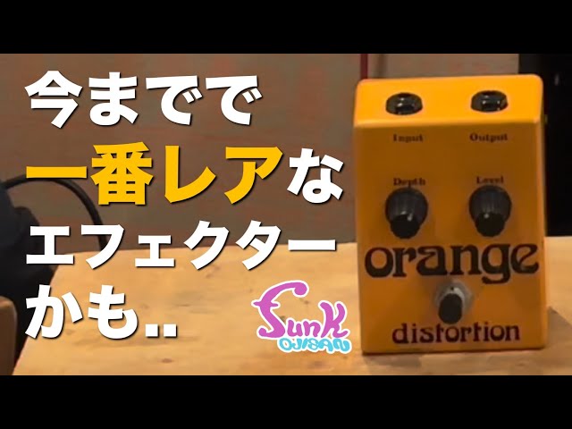 博物館級!?】今までで一番レアなエフェクターかも.. 1970s orange