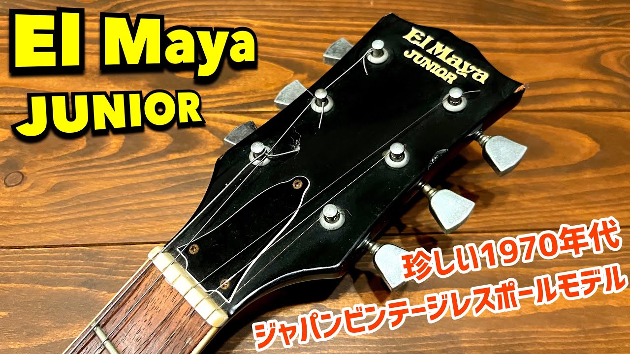 Japan Vintage El Maya JUNIOR 1970年代国産レスポールコピーモデルを