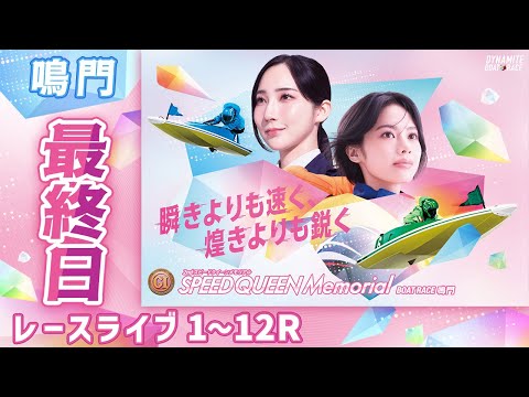 ボートレースライブ】鳴門プレミアムG1 第2回スピードクイーン